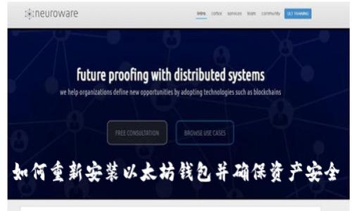 如何重新安装以太坊钱包并确保资产安全