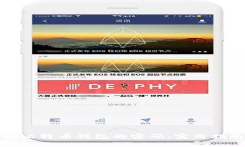 如何安全找回比特币钱包的密码：实用指南与成功案例