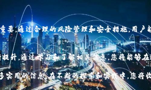 jiaoti如何轻松安全地进行USDT钱包转账授权，获取高效收益/jiaoti  
USDT, 钱包, 转账, 授权/guanjianci  

引言  
在虚拟货币交易的世界中，USDT作为一种流通性极强的稳定币，已经成为很多投资者的首选。然而，在进行USDT钱包转账时，如何有效授权，确保安全性，依然是很多人需要面对的挑战。本篇文章将深入探讨如何轻松、安全地进行USDT钱包转账授权。我们将覆盖相关概念、流程、以及风险防范等多个方面。  

什么是USDT？  
USDT，英文全称为Tether，是一种与美元挂钩的稳定币。其主要特点是数字货币与法定货币之间的连接。USDT的价值通常保持在1:1的比例上，用户可以更方便地在各大交易平台上进行交易。在日常交易中，USDT提供了一种数字化、便捷的方式，让用户可以更灵活地进行资产的转移。  

USDT钱包的功能与重要性  
USDT钱包是存储、转账和管理USDT的重要工具。一个合适的USDT钱包可以为用户提供多种功能，包括：  
ul  
listrong安全性：/strong优秀的钱包会采取多重安全措施，保护用户的私钥和资产安全。/li  
listrong易用性：/strong用户友好的界面可以让用户轻松上手，快速完成交易。/li  
listrong支持转账授权：/strong某些钱包允许用户设置转账授权，确保在指定条件下才能进行资金转移。/li  
/ul  
选择一个好的USDT钱包是资产安全的保障。投资者需要根据自己的需求来选择合适的钱包，确保其功能符合自己的使用习惯。  

USDT转账授权的步骤  
进行USDT转账授权时，通常需要遵循以下步骤：  
ol  
listrong选择钱包：/strong选择信誉良好的USDT钱包。确保钱包具备安全验证和转账授权的功能。/li  
listrong创建账户：/strong根据钱包平台的要求，创建一个新的USDT钱包账户。如果已有账户，请登录。/li  
listrong钱包设置：/strong在钱包中找到授权设置选项。此步骤可能会因钱包的不同而略有不同。/li  
listrong填写授权信息：/strong根据平台要求，填写接收地址、金额及其他必要信息。/li  
listrong确认授权：/strong检查填写信息的准确性，确认无误后提交授权要求。/li  
listrong等待确认：/strong通常平台会对授权请求进行审核，用户需要耐心等待。在审核通过后，转账将会生效。/li  
/ol  

风险防范措施  
在进行USDT转账授权时，风险总是存在的。为了确保您的资产安全，建议采取以下措施：  
ul  
listrong保持私钥安全：/strong私钥是您钱包的唯一访问权限，绝不向他人透露。/li  
listrong验证接收地址：/strong在每次转账时，务必仔细检查接收地址，确保其准确无误。/li  
listrong启用双重验证：/strong很多钱包提供双重验证功能，开启后可以增加账户的安全性。/li  
listrong定期备份钱包：/strong备份可以确保在意外发生时，您的资产能够恢复。/li  
/ul  

总结  
USDT作为一种流通性极强的数字货币，已被广泛使用。在进行USDT钱包转账授权的过程中，了解每一个步骤和相关注意事项至关重要。通过合理的风险管理和安全措施，用户能够更加自信、安心地进行数字货币交易。希望本文能够为您提供有价值的信息，助您在数字货币的旅程中更加顺畅。  

未来展望  
随着区块链技术的不断发展，USDT及其他数字货币将会更加被大众接受。未来，USDT钱包的功能也将更加多样化，用户体验将不断提升。通过学习和了解相关信息，您将能够在这个变化莫测的市场中把握机会，实现资产的有效增值。  

在这个还在发展的数字货币领域里，总会有新的理念和技术出现。希望您能够继续关注这个市场的动态，保持学习的心态，获取更多实用的信息。在不断的探索和实践中，您将收获满满。  