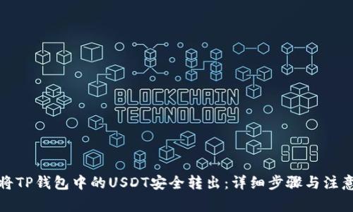 如何将TP钱包中的USDT安全转出：详细步骤与注意事项