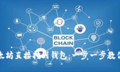 如何将以太坊直接挖到钱包：一步一步教你获取