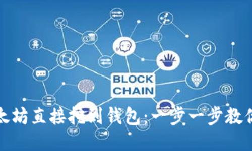 如何将以太坊直接挖到钱包：一步一步教你获取收益