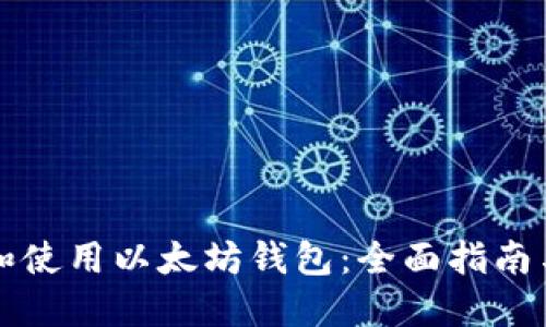 如何选择和使用以太坊钱包：全面指南与最佳实践