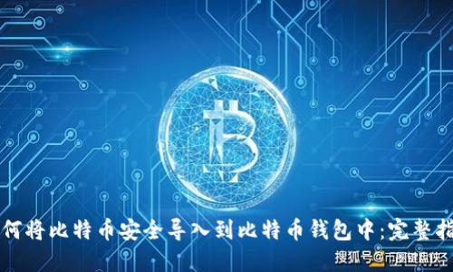 如何将比特币安全导入到比特币钱包中：完整指南