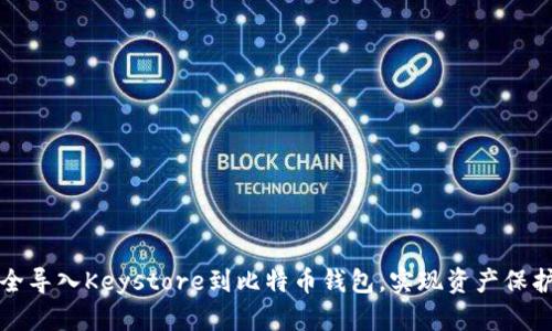 如何安全导入Keystore到比特币钱包，实现资产保护与管理