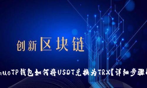 bishuoTP钱包如何将USDT兑换为TRX？详细步骤解析