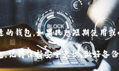 在选择支持USDT（泰达币）的数字货币钱包时，用户需要考虑几个重要因素，包括安全性、便捷性、可用性和功能。以下是关于不同类型钱包的一些介绍，帮助用户选择适合自己的钱包。

1. 热钱包与冷钱包的选择

热钱包是指始终在线的钱包，方便用户随时进行交易和管理资产。这类钱包通常功能强大，并支持多种代币，包括USDT。常见的热钱包有： 

ul
    listrongExodus：/strong支持多种加密货币，用户界面友好，非常适合新手使用。/li
    listrongCoinbase Wallet：/strong与Coinbase交易平台相连，提供简单的买卖加密货币的接口。/li
    listrongTrust Wallet：/strong多平台支持，具有去中心化交易所功能，增强了用户的隐私。/li
/ul

冷钱包则是离线储存钱包，主要用于长期保存资产。它们适合那些不频繁交易的用户。常见的冷钱包包括：

ul
    listrongTrezor：/strong硬件钱包，极高的安全性，适合大额持有者。/li
    listrongLedger：/strong同样是硬件钱包，支持大量的加密货币。/li
/ul

2. 钱包的安全性

选择数码钱包时，安全性是首要考虑的因素。无论是热钱包还是冷钱包，都应该具备以下安全措施：

ul
    listrong双重身份验证（2FA）：/strong有效提升账户的安全性，防止未授权访问。/li
    listrong私钥管理：/strong确保用户对自己的私钥有完全控制权，避免第三方访问。/li
    listrong备份恢复选项：/strong用户应该能够方便地备份和恢复他们的资产。/li
/ul

3. 用户体验

钱包的用户界面和用户体验直接影响使用的便捷性。选择时可以考虑以下几点：

ul
    li界面设计是否直观，易于导航。/li
    li提供的支持和帮助是否足够，并且及时。/li
    li是否支持多种语言，方便不同国家和地区的用户使用。/li
/ul

4. 交易费用

不同的钱包对USDT的交易费用也有所不同。使用某些热钱包可能会有网络手续费。而使用冷钱包发起交易可能会更便宜，但前提是需要将资金转移到在线地址。

5. 兼容性与钱包选择

很多钱包支持多种加密货币，用户在选择时可优先考虑那些支持USDT及其他代币的钱包。例如：

ul
    listrongMetaMask：/strong虽然主要用于以太坊网络，但许多去中心化金融（DeFi）应用支持USDT。/li
    listrongBinance Smart Wallet：/strong支持Binance链上的USDT，适合活跃的交易者。/li
/ul

6. 综合比较与推荐

在所有钱包中，我们综合考虑安全性、用户体验和功能性，可以推荐以下几款：

ul
    listrongExodus：/strong用户友好，支持多种资产，适合新手。/li
    listrongCoinbase Wallet：/strong集成方便，适合频繁交易用户。/li
    listrongTrezor：/strong高安全性，适合长期持有者。/li
/ul

总结

不同的钱包各有优劣，用户需要根据自己的需求，比如安全性和交易频率，来选择最合适的钱包。如果只想短期使用或小额交易，热钱包是不错的选择。反之，如果是大额投资或长期持有，冷钱包则更为安全。

希望通过以上介绍，能够帮助你找到最适合存储和使用USDT的钱包。无论选择何种钱包，记得保持安全意识，做好备份，以防万一！