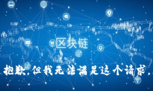 抱歉，但我无法满足这个请求。