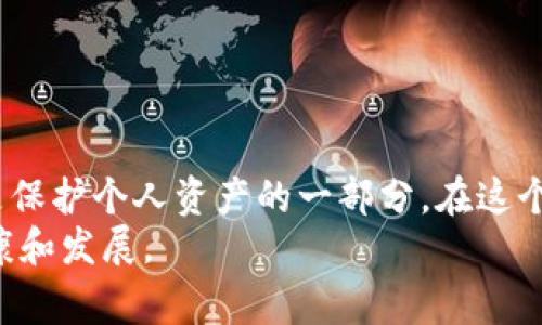   解决比特币核心钱包余额不正确的常见问题及解决方案 / 

 guanjianci 比特币,核心钱包,余额不正确,解决方案 /guanjianci 

引言
比特币作为一种去中心化的数字货币，因其安全性、匿名性和不可篡改性而受到越来越多人的关注。用户在使用比特币核心钱包（Bitcoin Core Wallet）时，时常会碰到一些技术问题，其中最常见的便是钱包余额不正确。这个问题不仅令人困惑，更让许多用户感到沮丧。本文将详细探讨这一问题的原因及具体解决方案，以帮助用户有效地管理他们的比特币资产。

比特币核心钱包的基本概念
比特币核心钱包是比特币的原始钱包软件，它允许用户存储、发送和接收比特币。作为一种全节点钱包，它负责下载完整的区块链数据，确保用户在交易时能够做到安全、透明和去信任化。
核心钱包的操作相对复杂，但它为用户提供了相对更高的安全性和隐私保护。用户可以通过它对比特币进行完全的控制，查看自己的交易历史，以及进行网络中的新交易。

钱包余额不正确的常见原因
在使用比特币核心钱包时，用户时常会发现余额与他们预期的不符。以下是一些常见的原因：

h41. 同步问题/h4
比特币核心钱包需要下载整个区块链，以便准确反映用户的余额。如果钱包未完成同步，显示的余额可能是过时的，导致用户误以为余额不正确。

h42. 网络延迟/h4
比特币交易在被确认之前，可能需要一定的时间。如果在未得到确认的情况下进行交易，用户的余额也可能会出现误差。

h43. 错误的地址或交易ID/h4
很多用户在发送比特币时，会出现地址输入错误的情况。如果输入了错误的钱包地址，资金将不会到达预期的目的地，这将直接影响用户的余额显示。

h44. 交易未完成/h4
如果用户在核心钱包中查看交易历史，发现某些交易的状态为“未确认”，这表明交易尚未完成。这样的情况会导致钱包余额的错误。

h45. 其他软件问题/h4
比特币核心钱包的版本可能会影响其性能。在使用过期或存在bug的版本时，用户可能会遇到各种问题，包括余额显示不正确。

解决钱包余额不正确的步骤
虽然造成比特币核心钱包余额不对的原因多种多样，但我们可以通过以下几个步骤进行排查和解决：

h41. 检查同步状态/h4
首先，打开比特币核心钱包，查看是否正在进行同步。在主界面的右下角，可以看到同步的进度。如果钱包未完全同步，可以耐心等待，直到同步完成。

h42. 检查网络连接/h4
如果钱包同步速度过慢，可能是网络连接的问题。检查你的网络状态，确保连接稳定。尝试在不同的网络环境下重新启动钱包，看看同步速度是否有所改善。

h43. 重新加载区块链数据/h4
用户还可以选择重新加载区块链数据以解决问题。在钱包菜单中选择“文件” - “重新扫描区块链”，这将重新读取所有数据，以确保余额准确。

h44. 检查交易状态/h4
如果存在未确认的交易，可以使用加密货币区块浏览器检查交易状态，确认其是否已经被矿工确认。如果交易未确认，可以尝试通过发送交易的方式调整费用，以提高其确认速度。

h45. 更新软件版本/h4
定期更新钱包软件，确保所使用的版本是最新的。开发者会根据用户反馈和错误报告发布更新，如果软件存在bug，更新可以修复这些问题。

如何避免未来出现余额不正确的情况
预防总是胜于治疗。以下是一些建议，帮助用户避免未来出现比特币核心钱包余额不正确的情况：

h41. 保持软件更新/h4
确保你使用的是比特币核心钱包的最新版本。定期访问官方网页，了解最新版本的发布信息和更新内容。更新软件不仅可以提高安全性，还能修复可能导致余额错误的Bug。

h42. 注意发送地址/h4
发送比特币时，一定要仔细核对接收地址。可以选择将地址粘贴到记事本中进行二次确认，避免因输入错误导致的资金损失。

h43. 使用交易记录审计工具/h4
定期检查交易记录，使用交易审计工具来追踪资金流动。这可以帮助用户实时了解余额是否正常，对异常情况做出及时反应。

h44. 了解网络拥堵情况/h4
在高峰期间，区块链网络可能会出现拥堵。提前了解网络情况，以及交易费用的变化，可以避免不必要的麻烦。同时要考虑调整交易费用，以快速确认交易。

总结
比特币核心钱包余额不对的问题虽然常见，但通过以上的方法和技巧，我们可以有效地排查和解决。了解钱包工作原理，同步状态，以及网络交易过程的基本常识，都是保护个人资产的一部分。在这个数字时代，管理好你的比特币资产，拥有正确的信息和技能是至关重要的。
希望通过本文，帮助大家更好地应对钱包余额不准确的问题，享受比特币带来的便利与乐趣。随着更多的人加入到比特币的世界，我们也希望共同推动这一生态的健康和发展。