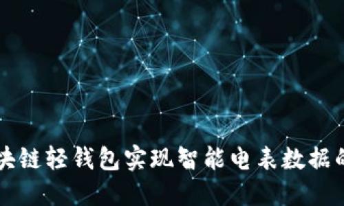 如何通过区块链轻钱包实现智能电表数据的安全管理与