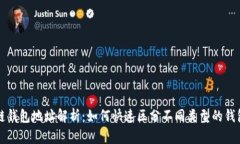 区块链钱包地址解析：如何快速区分不同类型的