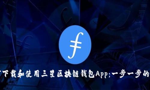 如何下载和使用三星区块链钱包App：一步一步的指南