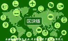 区块链数字钱包龙头：开启数字资产管理的新纪