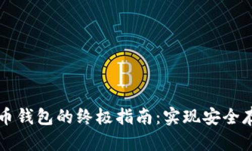选择最佳比特币钱包的终极指南：实现安全存储与便捷交易