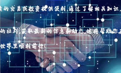 USDT（Tether）是一种稳定币，它的价值与美元挂钩，广泛应用于数字货币交易和转账。将USDT转入钱包是一个常见的操作。下面将详细介绍这个过程以及一些相关注意事项。

一、USDT简介
USDT是一种基于区块链技术的稳定币，最初是基于比特币的Omni协议发行的，后来也在以太坊、波场等多个区块链上发行。它的主要特点是其价值稳定，1 USDT通常等于1美元。这使得它在数字货币市场中充当了类似于法币的角色，方便用户进行交易和存储。

二、USDT钱包的种类
要将USDT转入钱包，首先需要了解不同类型的USDT钱包。根据存储方式的不同，可以分为以下几种：
ul
  listrong软件钱包/strong：例如手机应用和桌面客户端，操作方便，适合日常使用。/li
  listrong硬件钱包/strong：如Ledger和Trezor等，安全性高，适合长期存储大额数字资产。/li
  listrong在线钱包/strong：如交易所提供的钱包，方便快捷，但相对安全性较低。/li
/ul

三、将USDT转入钱包的步骤
将USDT转入钱包的具体步骤一般包括以下几个方面：
ol
  listrong选择钱包/strong：根据自己的需求选择合适的USDT钱包。/li
  listrong创建钱包/strong：如果是新用户，需下载安装钱包软件，按照提示创建钱包账户并备份私钥。/li
  listrong获取接收地址/strong：在钱包中找到USDT的接收地址，这是你转账时需要用到的。/li
  listrong进行转账/strong：在交易所或其他地方将USDT转账到你的接收地址。确认转账的网络类型（如ERC20，TRC20等），确保与钱包所支持的地址类型一致。/li
  listrong确认到账/strong：转账后，检查钱包确认交易，确保USDT已成功到账。/li
/ol

四、注意事项
在进行USDT转账时，有一些重要的注意事项：
ul
  listrong网络选择/strong：USDT可以通过不同的区块链发行，如以太坊（ERC20）、波场（TRC20）等，确保选择正确的网络，以免造成资金损失。/li
  listrong交易费用/strong：根据不同区块链的拥堵情况，转账费用可能会有所不同，建议选择合适的时间进行转账。/li
  listrong确认地址/strong：转账前务必再次确认接收地址的正确性，一旦转账完成，无法逆转。/li
  listrong安全保护/strong：确保你的钱包安全，定期备份私钥，避免因丢失导致资产无法找回。/li
/ul

五、USDT转账的实际应用
USDT广泛应用于交易所交易、资产避险、支付结算等领域。通过将USDT转入钱包，用户不仅可以安全保存资产，还能随时进行转账或交易。这为用户提供了灵活的财务管理方案。 

六、总结
USDT作为一种稳定币，其转账操作简单且便捷。将USDT转入钱包使你能够更好地管理数字资产，也能为后续的交易或投资提供便利。通过了解相关知识，用户可以有效减少转账过程中的风险，保障资金的安全。

七、后续行动
如果你是数字货币的初学者，建议深入学习相关的区块链技术、数字货币安全知识等。也可以关注一些专业的社群，获取最新的信息和动态。这将帮助你在复杂的数字货币市场中找到自己的位置，并做出更明智的决策。

在进行数字资产管理时，请始终保持谨慎，避免因信息不清或操作不当导致的损失。希望你能在数字货币的世界里顺利前行！

通过以上内容，希望能够帮助到有意向进行USDT转账的用户，提供清晰且详细的操作指南和注意事项。