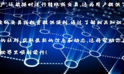 USDT（Tether）是一种稳定币，它的价值与美元挂钩，广泛应用于数字货币交易和转账。将USDT转入钱包是一个常见的操作。下面将详细介绍这个过程以及一些相关注意事项。

一、USDT简介
USDT是一种基于区块链技术的稳定币，最初是基于比特币的Omni协议发行的，后来也在以太坊、波场等多个区块链上发行。它的主要特点是其价值稳定，1 USDT通常等于1美元。这使得它在数字货币市场中充当了类似于法币的角色，方便用户进行交易和存储。

二、USDT钱包的种类
要将USDT转入钱包，首先需要了解不同类型的USDT钱包。根据存储方式的不同，可以分为以下几种：
ul
  listrong软件钱包/strong：例如手机应用和桌面客户端，操作方便，适合日常使用。/li
  listrong硬件钱包/strong：如Ledger和Trezor等，安全性高，适合长期存储大额数字资产。/li
  listrong在线钱包/strong：如交易所提供的钱包，方便快捷，但相对安全性较低。/li
/ul

三、将USDT转入钱包的步骤
将USDT转入钱包的具体步骤一般包括以下几个方面：
ol
  listrong选择钱包/strong：根据自己的需求选择合适的USDT钱包。/li
  listrong创建钱包/strong：如果是新用户，需下载安装钱包软件，按照提示创建钱包账户并备份私钥。/li
  listrong获取接收地址/strong：在钱包中找到USDT的接收地址，这是你转账时需要用到的。/li
  listrong进行转账/strong：在交易所或其他地方将USDT转账到你的接收地址。确认转账的网络类型（如ERC20，TRC20等），确保与钱包所支持的地址类型一致。/li
  listrong确认到账/strong：转账后，检查钱包确认交易，确保USDT已成功到账。/li
/ol

四、注意事项
在进行USDT转账时，有一些重要的注意事项：
ul
  listrong网络选择/strong：USDT可以通过不同的区块链发行，如以太坊（ERC20）、波场（TRC20）等，确保选择正确的网络，以免造成资金损失。/li
  listrong交易费用/strong：根据不同区块链的拥堵情况，转账费用可能会有所不同，建议选择合适的时间进行转账。/li
  listrong确认地址/strong：转账前务必再次确认接收地址的正确性，一旦转账完成，无法逆转。/li
  listrong安全保护/strong：确保你的钱包安全，定期备份私钥，避免因丢失导致资产无法找回。/li
/ul

五、USDT转账的实际应用
USDT广泛应用于交易所交易、资产避险、支付结算等领域。通过将USDT转入钱包，用户不仅可以安全保存资产，还能随时进行转账或交易。这为用户提供了灵活的财务管理方案。 

六、总结
USDT作为一种稳定币，其转账操作简单且便捷。将USDT转入钱包使你能够更好地管理数字资产，也能为后续的交易或投资提供便利。通过了解相关知识，用户可以有效减少转账过程中的风险，保障资金的安全。

七、后续行动
如果你是数字货币的初学者，建议深入学习相关的区块链技术、数字货币安全知识等。也可以关注一些专业的社群，获取最新的信息和动态。这将帮助你在复杂的数字货币市场中找到自己的位置，并做出更明智的决策。

在进行数字资产管理时，请始终保持谨慎，避免因信息不清或操作不当导致的损失。希望你能在数字货币的世界里顺利前行！

通过以上内容，希望能够帮助到有意向进行USDT转账的用户，提供清晰且详细的操作指南和注意事项。