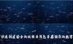 如何快速创建安全的比特币钱包并存储你的数字