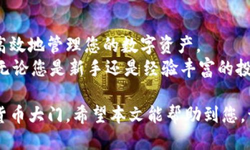   如何使用比特币钱包安全高效地买入比特币？ / 

 guanjianci 比特币钱包, 买比特币, 加密货币, 数字资产 /guanjianci 

引言：比特币的崛起与钱包的重要性
比特币，作为全球最早的加密货币，已经从一个小众概念发展成为现代金融领域的热点。很多人逐渐意识到，比特币不仅是一种投资工具，更是一种通用的价值储存手段。随着比特币的普及，使用比特币钱包来存储和交易比特币的需求也随之增加。
比特币钱包就像是我们的银行账户，但它有着更高的安全性和隐私性。无论是新手还是老手，学会使用比特币钱包买入比特币，是每个比特币爱好者必须掌握的技能。

什么是比特币钱包？
比特币钱包是用来存储和管理比特币的一种工具。它可以是软件、硬件，甚至是一种纸质形式。钱包的主要功能是生成和保存私钥，私钥用于证明您拥有并可以使用您的比特币。
比特币钱包种类繁多，主要分为热钱包和冷钱包。热钱包在线，可以随时使用，非常便利。冷钱包则是离线的，通常更安全。选择合适的钱包是进行比特币交易的第一步。

选择合适的比特币钱包
在选择比特币钱包时，用户应该考虑几个因素，包括安全性、易用性、费用和支持的币种等。市面上有许多知名的钱包服务，比如Blockchain Wallet、Exodus、Ledger等。
安全性是最重要的考量。选择那些拥有良好声誉和强大安全功能的钱包，比如两步验证、冷存储选项等。同时，易用性也很关键。如果一个钱包界面复杂，可能会让新手用户感到困惑。

创建比特币钱包的步骤
创建比特币钱包的过程通常很简单。以下是创建热钱包和冷钱包的一般步骤：
ol
    li选择一个钱包提供商。例如，如果您选择使用热钱包，可以访问Blockchain Wallet的官方网站。/li
    li注册账户。提供一些基本信息并设置安全密码。/li
    li备份私钥和助记词。这非常重要，因为您需要这些信息来恢复您的钱包。/li
    li如果您选择冷钱包，通常需要购买硬件设备，如Ledger或Trezor，并按照说明进行设置。/li
/ol

如何用比特币钱包买比特币
用比特币钱包买比特币的具体步骤如下：
ol
    li选择一个交易所。市场上有许多交易所，比如Coinbase、Binance、Kraken等。选择一个信誉良好的交易所，可以帮助您安全地购买比特币。/li
    li完成注册。和钱包一样，您需要提供个人信息进行注册，并验证身份。/li
    li存入资金。交易所通常支持多种支付方式，如信用卡、银行转账等。选择合适的方式将资金存入您的交易账户。/li
    li选择比特币交易。交易所的界面通常可以很方便地找到“买入比特币”的选项。输入您要购买的数量，查看当前的市场价格。/li
    li确认交易。确保您核对信息无误后，确认交易。完成后，您的比特币将被存入您在交易所的钱包。/li
    li转移到个人钱包。为了安全起见，建议将购买的比特币转移到您的个人比特币钱包中。选择“提取”或“转账”选项，输入您的钱包地址并确认。/li
/ol

比特币投资的风险与收益
比特币的价格波动很大，这意味着投资比特币可能带来巨大的收益，也可能面临严重的亏损。在开始投资之前，了解与比特币相关的风险是非常重要的。
投资者必须清楚，任何形式的投资都是有风险的。因此，做好充分的市场调研，制定合理的投资策略，能够帮助您降低风险。

常见问题与解答
以下是一些关于比特币钱包和购买比特币的常见问题：
dl
    dt1. 我是否可以使用一个钱包存储多种加密货币？/dt
    dd是的，许多钱包支持多种加密货币，但并不是所有的钱包都有这个功能。在选择钱包时，确保它支持您想要存储的币种。/dd
    
    dt2. 买入比特币后，我需要支付什么费用？/dt
    dd购买比特币时，您可能需要支付交易手续费，具体费用由交易所设定。不同的交易所可能会有不同的收费标准。/dd
    
    dt3. 如何确保我的比特币钱包安全？/dt
    dd使用强密码、启用两步验证以及定期备份您的钱包都是保护其安全的有效措施。此外，尽量避免在公共网络环境中访问您的钱包。/dd

    dt4. 如果我忘记了私钥怎么办？/dt
    dd如果您忘记了私钥，您将无法访问您的比特币。确保记录和保存私钥以及助记词是非常重要的。/dd
/dl

总结：充分利用比特币钱包的优势
使用比特币钱包购入比特币是迈向加密货币世界的重要一步。通过正确选择钱包和交易所，您可以更安全高效地管理您的数字资产。
此外，了解比特币市场的动态、保持良好的投资心态，以及对风险有清晰的认知，都是成功投资的重要因素。无论您是新手还是经验丰富的投资者，比特币和比特币钱包都拥有潜在的无限可能。

学习如何使用比特币钱包购买比特币，不仅能帮助您在金融投资中站稳脚跟，也能为您打开更广阔的数字货币大门。希望本文能帮助到您，让您的比特币投资之旅更加顺利。