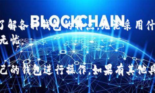 找到比特币登陆钱包的位置需要明确一些基本步骤。首先，你需要选择一个合适的比特币钱包，考虑安全性、可用性和用户体验等因素。接下来，我将为你介绍比特币钱包的类型、如何获取以及如何登录。

比特币钱包的类型
比特币钱包主要可以分为几种类型：
ul
    listrong硬件钱包：/strong这是最安全的选项，常见的硬件钱包包括Ledger和Trezor。这些钱包通常以USB设备的形式出现，存储私钥离线，防止黑客攻击。/li
    listrong软件钱包：/strong这类钱包通常应用于手机或电脑上，比如Exodus和Electrum。软件钱包使用相对方便，但仍需注意网络安全。/li
    listrong网页钱包：/strong类似于在线存储。用户可以通过浏览器访问，比如Blockchain.info。虽然使用方便，但安全性相对较低。/li
    listrong纸钱包：/strong这是一种将比特币私钥打印在纸上的存储方式，完全离线，但如果丢失或损坏，将无法恢复。/li
/ul

如何选择比特币钱包
选择比特币钱包时，你需要考虑你的需求和使用场景。以下是一些建议：
ul
    listrong长期投资：/strong如果你打算长期持有比特币，建议选择硬件钱包。硬件钱包因其较高的安全性，适合存储大量资金。/li
    listrong频繁交易：/strong如果你需要频繁交易，可以考虑软件钱包或网页钱包，它们转账快捷，方便使用。/li
    listrong安全性：/strong无论选择何种钱包，确保钱包有良好的安全措施，功能如双重验证，以及随时备份的能力。/li
/ul

如何获取比特币钱包
获取比特币钱包的步骤如下：
ol
    listrong下载或购买：/strong根据选择的钱包类型，访问官方网站下载软件版本，或在正规渠道购买硬件钱包。/li
    listrong设置钱包：/strong按官方网站的指导进行钱包设置，记录好助记词和私钥，并妥善保管。/li
    listrong充值比特币：/strong可以通过交易所购买比特币，将其转入新钱包地址。确保将资金安全地存放在钱包中。/li
/ol

如何登录比特币钱包
每种类型钱包的登录方式略有不同，以下是一些常见的方法：
ul
    listrong硬件钱包：/strong通过USB连接电脑或使用蓝牙连接手机，打开对应的管理软件进行登录。/li
    listrong软件钱包：/strong打开钱包应用，输入密码或使用生物识别进行解锁。/li
    listrong网页钱包：/strong访问钱包网址，输入你的账户信息进行登录。/li
/ul

常见问题解答
在使用比特币钱包时，用户常常会遇到一些问题，以下是一些常见问题以及解决方案：
ul
    listrong如何找回丢失的比特币钱包？/strong 如果你在创建钱包时记录了助记词或私钥，可以通过这些信息恢复钱包。切记，这些信息的保管至关重要。/li
    listrong可以在多个设备上使用同一钱包吗？/strong 一般来说，软件钱包可以在多个设备之间同步，但要小心账户和密码的安全。/li
    listrong如何确保我的比特币钱包安全？/strong 使用双重验证，定期备份钱包数据，并更新钱包软件以防漏洞。/li
/ul

总结
找到适合自己的比特币钱包是交易比特币的重要步骤。从安全性、使用便捷性出发，了解各种钱包的特点。无论采用什么样的钱包，一定要注意私钥和助记词的保管，这是保护你资产的关键。
希望以上信息能帮助你在寻找与使用比特币钱包时少走弯路，确保你的比特币安全无忧。 

通过以上的内容，用户能够清晰地了解比特币钱包的各种类型以及如何找到适合自己的钱包进行操作。如果有其他具体问题或需要进一步的指导，欢迎随时咨询。