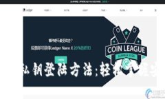 比特币钱包私钥登陆方法：轻松掌握安全与便利