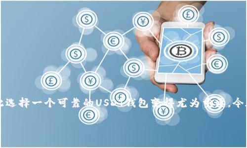 在数字货币的世界中，USDT（Tether）是最受欢迎的稳定币之一。许多用户和投资者使用USDT进行交易和储存，因此选择一个可靠的USDT钱包变得尤为重要。今天，我将为您介绍多种优秀的USDT钱包选项。通过了解它们的特点和优缺点，您可以根据个人需求找到最佳的选择。

多种USDT钱包推荐及使用指南