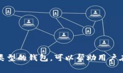 比特币的钱包可以根据不同的标准进行分类。以