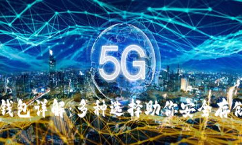 虚拟币纸钱包详解：多种选择助你安全存储数字资产