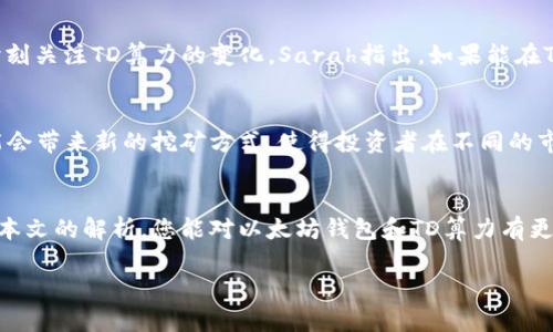 jiaoti以太坊钱包的TD算力解析：提升投资效益的秘诀/jiaoti  
以太坊, 钱包, TD算力, 投资/guanjianci

引言
在区块链与加密货币的世界里，以太坊作为一种具有广泛应用的平台，吸引了无数投资者的目光。其中，以太坊钱包和其相关的算力（TD算力）成为了热议的话题。本文将深入探讨以太坊钱包的TD算力，分析其在投资中的重要性，帮助您更好地理解这一领域。

什么是以太坊钱包？
以太坊钱包是用于存储和管理以太币（ETH）及其他基于以太坊的代币的工具。它允许用户发送、接收和存储加密货币。以太坊钱包主要分为两大类：热钱包和冷钱包。热钱包通过互联网连接，可以方便地进行交易，但相对安全性较低；冷钱包则是离线存储，安全性高，但不方便进行实时交易。

TD算力简介
TD算力（Total Difficulty算力）是以太坊网络中矿工挖矿的难度指标。它表示了为挖掘新的区块所需的计算能力。简单来说，TD算力越高，挖矿的难度就越大。随着以太坊网络的不断发展，TD算力也在逐渐上升。这对投资者而言，意味着挖矿的成本和收益也在不断变化。

为什么TD算力影响投资效益？
TD算力与区块链网络的繁忙程度密切相关。当大量矿工加入网络时，TD算力会增加，挖矿的难度也随之提高。这使得投资者在挖矿时需要投入更多的资源和时间。同时，TD算力的变化也会影响ETH的价格。当网络中挖矿的难度增加时，ETH的供应量可能受到压制，从而可能推高其价格。这一现象无疑吸引了许多投资者的关注。

如何通过以太坊钱包和TD算力提升投资效益？
提升投资效益的关键在于合理利用以太坊钱包和TD算力。以下几点建议可以帮助您更好地进行投资： 

h41. 选择合适的钱包类型/h4
根据您的投资需求，选择合适的以太坊钱包类型。如果您频繁交易，可以考虑热钱包；如果您长期持有投资，则可以选择冷钱包，以提高安全性。

h42. 关注TD算力动态/h4
保持对以太坊网络TD算力变化的关注。您可以通过相关网站和论坛获取最新的数据和分析。合理预测TD算力的走势，选择最佳的挖矿时机，将有助于提升投资效益。

h43. 考虑矿机投资/h4
如果您决定参与挖矿，评估矿机的性能和成本。选择合适的矿机可以帮助您在竞争激烈的市场中脱颖而出，实现更好的收益。

实例分析：成功投资者的经验分享
对于多数投资者而言，成功的投资往往源于对市场的深刻理解与敏锐洞察。以下是几位成功投资者的经验分享： 

h41. 谷歌创始人拉里·佩奇的投资理念/h4
作为科技巨头的创始人之一，拉里·佩奇在投资领域非常注重技术的发展。他在以太坊上的投资方式主要是通过分析区块链技术的潜力，选择合适的时机进行投资。他相信，TD算力的上升将推动以太坊的未来发展，因此他对以太坊的长期持有充满信心。

h42. 投资者Sarah的挖矿经历/h4
Sarah是一名以太坊矿工，她通过自己的挖矿实践获得了丰厚的回报。她建议新手投资者首先要学习如何选择合适的挖矿设备，其次是要时刻关注TD算力的变化。Sarah指出，如果能在TD算力较低时参与挖矿，收益将会更高。

TD算力的未来展望
未来，以太坊的TD算力预计将会继续上升。随着越来越多的用户参与到以太坊网络中，挖矿难度也将增加。与此同时，技术的创新和发展可能会带来新的挖矿方式，使得投资者在不同的市场环境中也能保持盈利的可能性。

结论
以太坊钱包和TD算力在投资领域中的重要性不容忽视。了解这些知识，不仅有助于提升投资效益，更能在未来的市场中把握机会。希望通过本文的解析，您能对以太坊钱包和TD算力有更深入的理解，从而在投资中获得更大的成功。 

最后，无论是在选择钱包，还是参与挖矿，持续学习和关注市场动态都是不可缺少的。通过不断的探索与实践，您的投资之路将会更加光明。