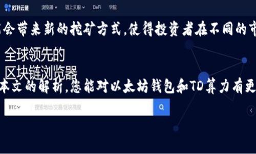 jiaoti以太坊钱包的TD算力解析：提升投资效益的秘诀/jiaoti  
以太坊, 钱包, TD算力, 投资/guanjianci

引言
在区块链与加密货币的世界里，以太坊作为一种具有广泛应用的平台，吸引了无数投资者的目光。其中，以太坊钱包和其相关的算力（TD算力）成为了热议的话题。本文将深入探讨以太坊钱包的TD算力，分析其在投资中的重要性，帮助您更好地理解这一领域。

什么是以太坊钱包？
以太坊钱包是用于存储和管理以太币（ETH）及其他基于以太坊的代币的工具。它允许用户发送、接收和存储加密货币。以太坊钱包主要分为两大类：热钱包和冷钱包。热钱包通过互联网连接，可以方便地进行交易，但相对安全性较低；冷钱包则是离线存储，安全性高，但不方便进行实时交易。

TD算力简介
TD算力（Total Difficulty算力）是以太坊网络中矿工挖矿的难度指标。它表示了为挖掘新的区块所需的计算能力。简单来说，TD算力越高，挖矿的难度就越大。随着以太坊网络的不断发展，TD算力也在逐渐上升。这对投资者而言，意味着挖矿的成本和收益也在不断变化。

为什么TD算力影响投资效益？
TD算力与区块链网络的繁忙程度密切相关。当大量矿工加入网络时，TD算力会增加，挖矿的难度也随之提高。这使得投资者在挖矿时需要投入更多的资源和时间。同时，TD算力的变化也会影响ETH的价格。当网络中挖矿的难度增加时，ETH的供应量可能受到压制，从而可能推高其价格。这一现象无疑吸引了许多投资者的关注。

如何通过以太坊钱包和TD算力提升投资效益？
提升投资效益的关键在于合理利用以太坊钱包和TD算力。以下几点建议可以帮助您更好地进行投资： 

h41. 选择合适的钱包类型/h4
根据您的投资需求，选择合适的以太坊钱包类型。如果您频繁交易，可以考虑热钱包；如果您长期持有投资，则可以选择冷钱包，以提高安全性。

h42. 关注TD算力动态/h4
保持对以太坊网络TD算力变化的关注。您可以通过相关网站和论坛获取最新的数据和分析。合理预测TD算力的走势，选择最佳的挖矿时机，将有助于提升投资效益。

h43. 考虑矿机投资/h4
如果您决定参与挖矿，评估矿机的性能和成本。选择合适的矿机可以帮助您在竞争激烈的市场中脱颖而出，实现更好的收益。

实例分析：成功投资者的经验分享
对于多数投资者而言，成功的投资往往源于对市场的深刻理解与敏锐洞察。以下是几位成功投资者的经验分享： 

h41. 谷歌创始人拉里·佩奇的投资理念/h4
作为科技巨头的创始人之一，拉里·佩奇在投资领域非常注重技术的发展。他在以太坊上的投资方式主要是通过分析区块链技术的潜力，选择合适的时机进行投资。他相信，TD算力的上升将推动以太坊的未来发展，因此他对以太坊的长期持有充满信心。

h42. 投资者Sarah的挖矿经历/h4
Sarah是一名以太坊矿工，她通过自己的挖矿实践获得了丰厚的回报。她建议新手投资者首先要学习如何选择合适的挖矿设备，其次是要时刻关注TD算力的变化。Sarah指出，如果能在TD算力较低时参与挖矿，收益将会更高。

TD算力的未来展望
未来，以太坊的TD算力预计将会继续上升。随着越来越多的用户参与到以太坊网络中，挖矿难度也将增加。与此同时，技术的创新和发展可能会带来新的挖矿方式，使得投资者在不同的市场环境中也能保持盈利的可能性。

结论
以太坊钱包和TD算力在投资领域中的重要性不容忽视。了解这些知识，不仅有助于提升投资效益，更能在未来的市场中把握机会。希望通过本文的解析，您能对以太坊钱包和TD算力有更深入的理解，从而在投资中获得更大的成功。 

最后，无论是在选择钱包，还是参与挖矿，持续学习和关注市场动态都是不可缺少的。通过不断的探索与实践，您的投资之路将会更加光明。