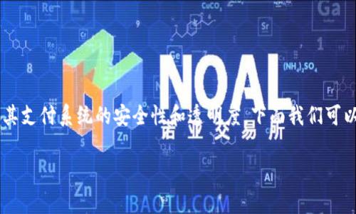 td国际支付钱包并不完全等同于区块链，但它可能会利用区块链技术来增强其支付系统的安全性和透明度。下面我们可以探讨一下td国际支付钱包的相关信息，区块链的概念，以及它们之间的关系。

### td国际支付钱包与区块链的关系解析