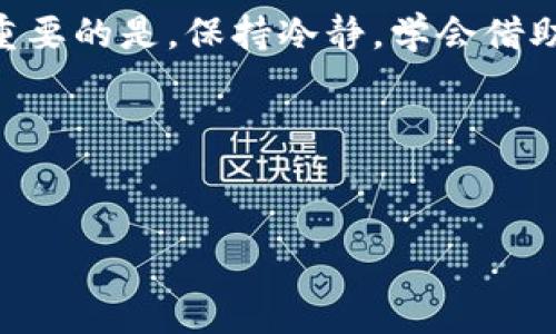   虚拟币转错了钱包怎么办？快速追回的详细指南 / 

 guanjianci 虚拟币，钱包转账，错误转账，追回措施 /guanjianci 

引言
在虚拟币的交易中，很多人都体验过那种心跳加速的瞬间。无论是新手还是老手，一个小小的失误就可能导致巨额损失。比如，转账时将虚拟币发送到了错误的钱包地址。此时，许多人会感到无比的沮丧和无助。那么，一旦发生这种情况，我们该如何去追回转错的虚拟币呢？本文将为您详细解读这一过程。

理解虚拟币交易
在我们深入探讨如何追回转错的钱包之前，有必要先理解虚拟币交易的基本原理。虚拟币，如比特币、以太坊等，基于区块链技术。这种技术确保交易的透明性和不可更改性。一旦交易被确认，交易记录就会被永久保存于区块链上。这意味着，即使我们意识到发送错误，也无法通过普通的方式将其逆转。

确认错误地址的重要性
当意识到虚拟币发送到了错误的钱包地址时，第一步是确认这个地址。通常情况下，虚拟币的钱包地址是由一串字符组成，这些字符对于我们来说是随机的。但一旦输入错误，资金就会永远消失。请确保你查看了发送记录，仔细确认地址的每个字符都是正确的。

如何追讨转错的钱包
尽管追回转错的虚拟币并不容易，但有几种方法可以尝试为自己争取一点希望。

h41. 联系接收方/h4
如果你知道接收方是谁，第一步就是试图和他们联系。这可能在某种程度上依赖于信任，如果对方是一个值得信赖的人，他们可能会愿意将资金归还。但如果对方是一个匿名用户，追回的希望就非常渺茫。无论如何，保持礼貌和理解，因为对方也可能并不清楚这笔交易的来龙去脉。

h42. 联系交易所/h4
如果你是在某个交易所进行的转账，立即联系该交易所的客服。一些大型交易所可能会提供帮助。虽然他们不太可能直接帮助你追回资金，但你可以获得一些建议或帮助。在联系时，要准备好所有的交易信息，包括时间戳、转账金额和钱包地址等。

h43. 提出警报/h4
如果怀疑自己可能成为了诈骗的受害者，可以向相关监管机构或执法机构报案。在某些情况下，他们可能会对相关地址进行调查，帮助你追回资金。虽然这不是必然的解决方案，但却是一个可以尝试的做法。

如何预防转账错误
虽然已经发生了错误，但总有办法来预防未来的失误。

h41. 仔细检查地址/h4
在转账前，请确保再次检查钱包地址。可以复制粘贴地址，避免手动输入时可能出现的人为错误。

h42. 小额测试转账/h4
如果是第一次向某个新地址转账，可以先进行一次小额测试。确认对方能够接收后，再进行大额转账。这种方法可以避免大额资金损失。

h43. 记录交易历史/h4
养成记录交易的习惯，确保每一次交易都有可追溯的文档支持。一旦发生问题，这些记录将为你提供重要的帮助。

总结
虚拟币的转账过程虽然快速方便，却也暗藏风险。转错钱包地址后，虽然追回资金的希望渺茫，但通过联系接收方、交易所，并在适当情况下提交警报，仍然可以尝试争取。最重要的是，保持冷静，学会借助技术手段来预防未来的错误。记住，细心和谨慎是保障你的资金安全的关键。在这个不断变化的数字货币世界中，确保了解相关知识，才能更好地应对各种可能出现的挑战。

更多资源
如果希望进一步了解虚拟币的安全操作和其它相关知识，可以参考一些专业的虚拟币安全网站，或者参与相关的在线课程。不断学习，才能在虚拟货币的世界中游刃有余。

希望本文能为您在虚拟币操作中提供帮助和启示，保护您的资产安全。