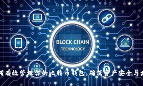 如何有效管理你的比特币钱包，确保资产安全与增长