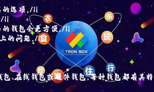 以太坊经典（Ethereum Classic, ETC）是一种分叉自以太坊的加密货币。想要存储和管理以太坊经典，你需要一个支持ETC的钱包。以下是一些主流钱包，它们支持以太坊经典：

1. 自托管钱包
自托管钱包允许用户完全控制他们的私钥，非常适合那些追求安全性和隐私的用户。
ul
    listrongExodus钱包：/strongExodus是一款多币种钱包，支持以太坊经典。它有友好的用户界面，并且支持桌面和移动端。/li
    listrongAtomic Wallet：/strongAtomic Wallet支持多种加密货币，包括ETC。它提供去中心化的交易功能。用户可以直接在钱包内进行交易，而无需转账到交易所。/li
    listrongParity Wallet：/strongParity曾是以太坊开发团队的一部分，支持以太坊经典。它功能丰富，适合开发者使用，但新手可能需要一些时间来熟悉。/li
/ul

2. 在线和移动钱包
在线钱包和移动钱包提供便捷的方式来管理以太坊经典，适合那些频繁交易的用户。
ul
    listrongCoinbase钱包：/strongCoinbase钱包是一个非常流行的选择，尽管主要是交易所钱包，但它同样支持以太坊经典。用户可以轻松进行交易和资产管理。/li
    listrongMyEtherWallet：/strongMyEtherWallet是一个非常受欢迎的以太坊钱包，支持ETC。用户可以生成私钥并导入他们的ETC资产，保证了一定的安全性。/li
    listrongTrust Wallet：/strongTrust Wallet是一款官方的Binance钱包，支持以太坊经典等多种加密货币。界面友好，功能全面。/li
/ul

3. 硬件钱包
硬件钱包提供最高级别的安全性，非常适合长期持有加密货币的用户。
ul
    listrongLedger Nano S/X：/strongLedger硬件钱包支持多种加密货币，包括以太坊经典。它提供离线存储，极大地增强了安全性。/li
    listrongTrezor：/strongTrezor是另一款流行的硬件钱包，同样支持以太坊经典。它的设计便于使用，还提供多重身份验证。/li
/ul

4. 选择合适钱包的考虑因素
在选择支持以太坊经典的钱包时，应考虑以下几点：
ul
    listrong安全性：/strong确保钱包有良好的安全记录，尽量选择两步验证和多重签名的选项。/li
    listrong用户体验：/strong选择一个界面友好、易于操作的钱包，尤其对新手很重要。/li
    listrong支持的资产：/strong如果你打算同时管理多种加密货币，选择支持多种货币的钱包会更方便。/li
    listrong社区和支持：/strong一个活跃的社区和良好的技术支持能够解决你在使用上的问题。/li
/ul

5. 总结
以太坊经典是一种备受关注的加密货币。为了安全地存储和管理ETC，你可以选择自托管钱包、在线钱包或硬件钱包。每种钱包都有其特点和适用场景，根据自己的需求选择适合的钱包，能为你的加密货币投资提供更好的保障。