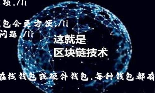 以太坊经典（Ethereum Classic, ETC）是一种分叉自以太坊的加密货币。想要存储和管理以太坊经典，你需要一个支持ETC的钱包。以下是一些主流钱包，它们支持以太坊经典：

1. 自托管钱包
自托管钱包允许用户完全控制他们的私钥，非常适合那些追求安全性和隐私的用户。
ul
    listrongExodus钱包：/strongExodus是一款多币种钱包，支持以太坊经典。它有友好的用户界面，并且支持桌面和移动端。/li
    listrongAtomic Wallet：/strongAtomic Wallet支持多种加密货币，包括ETC。它提供去中心化的交易功能。用户可以直接在钱包内进行交易，而无需转账到交易所。/li
    listrongParity Wallet：/strongParity曾是以太坊开发团队的一部分，支持以太坊经典。它功能丰富，适合开发者使用，但新手可能需要一些时间来熟悉。/li
/ul

2. 在线和移动钱包
在线钱包和移动钱包提供便捷的方式来管理以太坊经典，适合那些频繁交易的用户。
ul
    listrongCoinbase钱包：/strongCoinbase钱包是一个非常流行的选择，尽管主要是交易所钱包，但它同样支持以太坊经典。用户可以轻松进行交易和资产管理。/li
    listrongMyEtherWallet：/strongMyEtherWallet是一个非常受欢迎的以太坊钱包，支持ETC。用户可以生成私钥并导入他们的ETC资产，保证了一定的安全性。/li
    listrongTrust Wallet：/strongTrust Wallet是一款官方的Binance钱包，支持以太坊经典等多种加密货币。界面友好，功能全面。/li
/ul

3. 硬件钱包
硬件钱包提供最高级别的安全性，非常适合长期持有加密货币的用户。
ul
    listrongLedger Nano S/X：/strongLedger硬件钱包支持多种加密货币，包括以太坊经典。它提供离线存储，极大地增强了安全性。/li
    listrongTrezor：/strongTrezor是另一款流行的硬件钱包，同样支持以太坊经典。它的设计便于使用，还提供多重身份验证。/li
/ul

4. 选择合适钱包的考虑因素
在选择支持以太坊经典的钱包时，应考虑以下几点：
ul
    listrong安全性：/strong确保钱包有良好的安全记录，尽量选择两步验证和多重签名的选项。/li
    listrong用户体验：/strong选择一个界面友好、易于操作的钱包，尤其对新手很重要。/li
    listrong支持的资产：/strong如果你打算同时管理多种加密货币，选择支持多种货币的钱包会更方便。/li
    listrong社区和支持：/strong一个活跃的社区和良好的技术支持能够解决你在使用上的问题。/li
/ul

5. 总结
以太坊经典是一种备受关注的加密货币。为了安全地存储和管理ETC，你可以选择自托管钱包、在线钱包或硬件钱包。每种钱包都有其特点和适用场景，根据自己的需求选择适合的钱包，能为你的加密货币投资提供更好的保障。