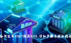 如何使用USDT购买BNB：详细步骤与授权指南