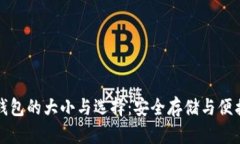 比特币冷钱包的大小与选择：安全存储与便携性