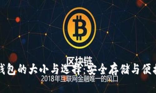 比特币冷钱包的大小与选择：安全存储与便携性的平衡