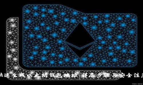 如何快速生成以太坊钱包地址：详尽步骤与安全注意事项