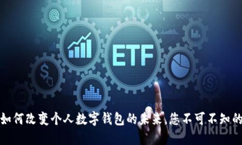 区块链技术如何改变个人数字钱包的未来，您不可不知的趋势和机会