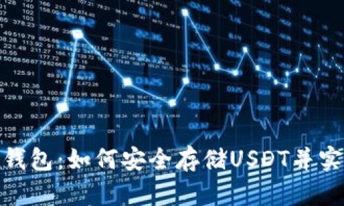 数字货币冷钱包：如何安全存储USDT并实现资产增值