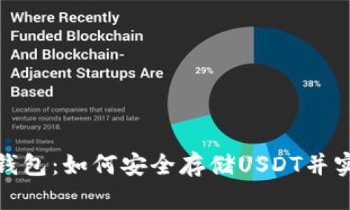 数字货币冷钱包：如何安全存储USDT并实现资产增值