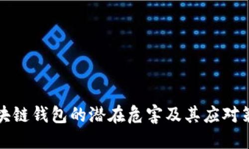 区块链钱包的潜在危害及其应对策略