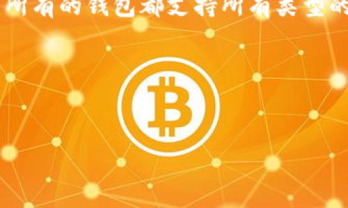   如何高效同步虚拟币钱包，实现资产安全与管理的最佳实践 /   
 guanjianci 虚拟币, 钱包, 同步, 资产管理 /guanjianci 

引言：虚拟币钱包的重要性
随着区块链技术的发展，虚拟币的普及程度逐渐增加。很多人开始使用虚拟币进行交易、投资或储值。而虚拟币钱包作为管理这些资产的重要工具，显得尤为重要。它不仅是存放虚拟币的场所，还是进行交易的媒介。因此，了解如何高效地同步虚拟币钱包，确保资产安全和管理高效，成为每位用户的必修课。

什么是虚拟币钱包？
虚拟币钱包是用于存储、接收和发送虚拟币的一种软件程序或硬件设备。它的功能类似于传统银行账户，但并不是专门由银行机构管理的。钱包中存储的是用户的私钥和公钥，私钥就像密码一样，公钥则是类似于账户号码，可以对外分享，让其他人向你发送虚拟币。

虚拟币钱包的种类
虚拟币钱包主要分为几个类型。首先是软件钱包，包括桌面钱包、移动钱包和网页钱包。这些钱包程序可以在电脑或手机上安装，让用户能够随时随地管理他们的资产。其次是硬件钱包，是一种专用设备，通常被认为是最安全的选项。最后，还有纸钱包，是将私钥和公钥打印在纸上的一种存储方式，适合长期冷储存。

同步虚拟币钱包的必要性
进行虚拟币交易时，确保钱包数据的同步至关重要。同步可以让钱包随时更新区块链网络上的信息，确保用户能够准确掌握自己的资产状况。如果钱包没有及时同步，可能会出现资产误差，导致损失。在进行交易前，确认钱包已同步，是确保交易成功的必要步骤。

虚拟币钱包同步的方法
同步虚拟币钱包的方法多种多样。下面，我们将介绍几种常见的方法。\n\n1. **自动同步**：大部分现代虚拟币钱包会自动同步。这意味着每当你打开钱包应用时，它会自动连接到网络，并更新最新的交易记录。这种方式最为简便，让用户不需要过多担心。但有时候，网络问题或软件设置可能会干扰自动同步。\n\n2. **手动同步**：如果你的钱包没有自动同步，或者你想确认数据准确性，可以选择手动同步。在钱包应用中，通常会有“同步”或“更新”按钮。点击之后，钱包会连接到网络，下载最新的区块数据。\n\n3. **通过备份和恢复**：有时由于软件问题，钱包可能无法正常同步。这时候可以尝试备份钱包数据，重置后重新导入数据。这样可以确保数据的一致性，达到同步效果。备份是避免数据丢失的重要手段，建议定期进行。

同步后如何确保钱包安全
同步后的安全性是用户十分关注的一个话题。为了确保你的虚拟币资产的安全，可以遵循以下几点建议。\n\n1. **启用双重验证**：许多钱包应用支持双重验证。这是一种额外的安全措施，在用户登录时，除了输入密码，还需要输入发送到手机上的验证码，非常有效地防止未授权访问。\n\n2. **及时更新软件**：钱包开发者会定期发布更新，以修复漏洞和增强功能。确保钱包软件是最新版本，能有效提高安全性。\n\n3. **妥善保管私钥**：私钥是访问你钱包的唯一凭证，如果他人获取到你的私钥，可能会导致资产被盗。将私钥保存在安全的地方，不要随意传播。可以使用硬件钱包或保险箱等方式进行存储。\n\n4. **小额交易安全测试**：在进行大额交易前，可以先进行小额交易测试，确认钱包正常工作且交易有效。这是一种防患于未然的良好习惯。

如何选择合适的虚拟币钱包
随着市场上钱包种类的增多，用户在选择钱包时面临很多选择。选择合适的钱包时，可以考虑以下几点。\n\n1. **安全性**：安全性是最重要的考虑因素。选择具备良好声誉和用户反馈的钱包，可以避免很多潜在风险。\n\n2. **用户体验**：钱包的界面和易用性也是选择的重要标准。友好的用户体验可以有效减少使用过程中的困扰。\n\n3. **支持币种**：并非所有的钱包都支持所有类型的虚拟币。确保选择的钱包支持你所持有或计划交易的虚拟币。\n\n4. **备份选项**：选择具备良好备份功能的钱包，可以让你在出现问题时迅速恢复资产。要仔细了解钱包的备份和恢复过程，确保存储方式安全。

总结：同步虚拟币钱包的重要性
虚拟币钱包的同步是资产安全与管理的基本保障。通过熟悉钱包的功能与同步方法，用户可以更加高效和安全地管理自己的虚拟币资产。同时，结合良好的安全习惯，可以进一步降低风险。希望本文的信息能帮助到那些正在寻找方法以确保虚拟币资产安全的用户。

随着虚拟币市场的不断发展，更多的用户会加入这一领域。在此过程中，确保对钱包的正确操作，将是每个人都需要掌握的基本技能。通过不断学习和实践，我们才能真正掌握虚拟币的魅力，与其共舞。