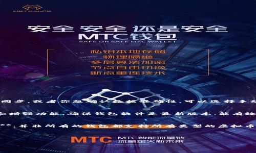   如何高效同步虚拟币钱包，实现资产安全与管理的最佳实践 /   
 guanjianci 虚拟币, 钱包, 同步, 资产管理 /guanjianci 

引言：虚拟币钱包的重要性
随着区块链技术的发展，虚拟币的普及程度逐渐增加。很多人开始使用虚拟币进行交易、投资或储值。而虚拟币钱包作为管理这些资产的重要工具，显得尤为重要。它不仅是存放虚拟币的场所，还是进行交易的媒介。因此，了解如何高效地同步虚拟币钱包，确保资产安全和管理高效，成为每位用户的必修课。

什么是虚拟币钱包？
虚拟币钱包是用于存储、接收和发送虚拟币的一种软件程序或硬件设备。它的功能类似于传统银行账户，但并不是专门由银行机构管理的。钱包中存储的是用户的私钥和公钥，私钥就像密码一样，公钥则是类似于账户号码，可以对外分享，让其他人向你发送虚拟币。

虚拟币钱包的种类
虚拟币钱包主要分为几个类型。首先是软件钱包，包括桌面钱包、移动钱包和网页钱包。这些钱包程序可以在电脑或手机上安装，让用户能够随时随地管理他们的资产。其次是硬件钱包，是一种专用设备，通常被认为是最安全的选项。最后，还有纸钱包，是将私钥和公钥打印在纸上的一种存储方式，适合长期冷储存。

同步虚拟币钱包的必要性
进行虚拟币交易时，确保钱包数据的同步至关重要。同步可以让钱包随时更新区块链网络上的信息，确保用户能够准确掌握自己的资产状况。如果钱包没有及时同步，可能会出现资产误差，导致损失。在进行交易前，确认钱包已同步，是确保交易成功的必要步骤。

虚拟币钱包同步的方法
同步虚拟币钱包的方法多种多样。下面，我们将介绍几种常见的方法。\n\n1. **自动同步**：大部分现代虚拟币钱包会自动同步。这意味着每当你打开钱包应用时，它会自动连接到网络，并更新最新的交易记录。这种方式最为简便，让用户不需要过多担心。但有时候，网络问题或软件设置可能会干扰自动同步。\n\n2. **手动同步**：如果你的钱包没有自动同步，或者你想确认数据准确性，可以选择手动同步。在钱包应用中，通常会有“同步”或“更新”按钮。点击之后，钱包会连接到网络，下载最新的区块数据。\n\n3. **通过备份和恢复**：有时由于软件问题，钱包可能无法正常同步。这时候可以尝试备份钱包数据，重置后重新导入数据。这样可以确保数据的一致性，达到同步效果。备份是避免数据丢失的重要手段，建议定期进行。

同步后如何确保钱包安全
同步后的安全性是用户十分关注的一个话题。为了确保你的虚拟币资产的安全，可以遵循以下几点建议。\n\n1. **启用双重验证**：许多钱包应用支持双重验证。这是一种额外的安全措施，在用户登录时，除了输入密码，还需要输入发送到手机上的验证码，非常有效地防止未授权访问。\n\n2. **及时更新软件**：钱包开发者会定期发布更新，以修复漏洞和增强功能。确保钱包软件是最新版本，能有效提高安全性。\n\n3. **妥善保管私钥**：私钥是访问你钱包的唯一凭证，如果他人获取到你的私钥，可能会导致资产被盗。将私钥保存在安全的地方，不要随意传播。可以使用硬件钱包或保险箱等方式进行存储。\n\n4. **小额交易安全测试**：在进行大额交易前，可以先进行小额交易测试，确认钱包正常工作且交易有效。这是一种防患于未然的良好习惯。

如何选择合适的虚拟币钱包
随着市场上钱包种类的增多，用户在选择钱包时面临很多选择。选择合适的钱包时，可以考虑以下几点。\n\n1. **安全性**：安全性是最重要的考虑因素。选择具备良好声誉和用户反馈的钱包，可以避免很多潜在风险。\n\n2. **用户体验**：钱包的界面和易用性也是选择的重要标准。友好的用户体验可以有效减少使用过程中的困扰。\n\n3. **支持币种**：并非所有的钱包都支持所有类型的虚拟币。确保选择的钱包支持你所持有或计划交易的虚拟币。\n\n4. **备份选项**：选择具备良好备份功能的钱包，可以让你在出现问题时迅速恢复资产。要仔细了解钱包的备份和恢复过程，确保存储方式安全。

总结：同步虚拟币钱包的重要性
虚拟币钱包的同步是资产安全与管理的基本保障。通过熟悉钱包的功能与同步方法，用户可以更加高效和安全地管理自己的虚拟币资产。同时，结合良好的安全习惯，可以进一步降低风险。希望本文的信息能帮助到那些正在寻找方法以确保虚拟币资产安全的用户。

随着虚拟币市场的不断发展，更多的用户会加入这一领域。在此过程中，确保对钱包的正确操作，将是每个人都需要掌握的基本技能。通过不断学习和实践，我们才能真正掌握虚拟币的魅力，与其共舞。