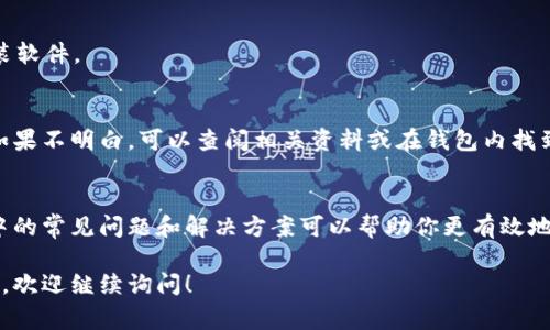 在讨论如何将钱包里的USDT（泰达币）转不出去之前，我们先要确保了解USDT的基本概念以及常见问题。在任何加密货币交易中，信息的准确性和安全性至关重要。以下是一些可能的原因以及解决方案。

什么是USDT
USDT（Tether）是一种稳定币，其价值与美元挂钩。它广泛用于加密货币交易，因为它能提供比其他数字货币更大的价格稳定性。持有USDT的用户可以在交易所中进行交易，避开市场的波动。

USDT无法转出的常见原因
如果你发现钱包里的USDT无法转出，可能存在以下几种原因：

1. 网络问题
有时，网络延迟或拥堵会导致交易无法顺利进行。确认你的网络连接稳定，尝试重新连接或切换网络。

2. 钱包余额不足
尽管你拥有USDT，但在转账时，还需要支付相应的交易费用。如果你的USDT余额不足以覆盖这些费用，交易将无法完成。确认一下你的余额，确保有足够的金额。

3. 交易所限制
某些交易所可能会对新用户或特定用户施加限制。这可能包括每日转账限额、提现审核等。查看交易所的相关规定，了解是否存在限制。

4. 钱包地址错误
在转账时，确保输入正确的钱包地址。如果你错误地输入了地址，资金将会丢失，并且无法追回。始终仔细核对地址。

5. 钱包软件故障
有时，钱包软件本身可能会出现故障或崩溃。这种情况可以尝试重启钱包应用，或者更新到最新版本。

6. USDT的区块链问题
USDT可以在多个区块链上使用，包括以太坊（ERC20）、波场（TRC20）和泰达链（OMNI）。不同链的转账方式可能有所不同，确保你了解当前使用的链和相应的转账方法。

如何解决USDT无法转出的情况
针对以上提到的种种原因，以下是一些具体的解决方案：

1. 检查网络情况
确保你的设备在良好的网络环境下进行操作。你可以通过重启路由器或切换到不同的Wi-Fi网络来测试网络连接。

2. 确认钱包余额
在进行转账前，查看你的钱包余额。记得留出足够的金额作为交易手续费。如果余额不足，可以通过交易或转换其他加密货币来补充。

3. 了解交易所政策
访问交易所的官方网页，了解关于USDT提现的政策和规定。如果有不清楚的地方，可以联系交易所的客服获取帮助。

4. 核对钱包地址
在转账时，仔细核对你输入的收款地址。你可以通过复制和粘贴来避免错误。确保所用的地址与目标钱包相符。

5. 更新或重装钱包软件
如果你的钱包软件出现问题，尝试更新到最新版。若无效，可以考虑卸载并重新安装软件。

6. 了解USDT所在的区块链
确保你了解自己手中USDT所处的区块链。这对于选择正确的转账方式至关重要。如果不明白，可以查阅相关资料或在钱包内找到说明。

总结
USDT是一种非常流行的稳定币。保持对你的资产的了解是非常重要的。了解转账中的常见问题和解决方案可以帮助你更有效地管理资产。如果依旧无法解决问题，不妨寻求专业人士的帮助，确保你的资金安全。

以上内容希望能帮助到你解决钱包里USDT无法转出的困惑。如果你还有其他问题，欢迎继续询问！