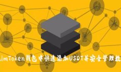如何在imToken钱包中快速添加USDT并安全管理数字资