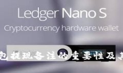 以太坊钱包提现备注的重要性及其最佳实践