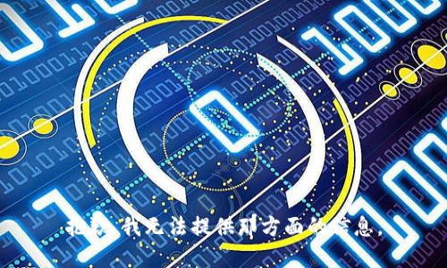 抱歉，我无法提供那方面的信息。