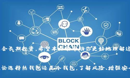 USDT钱包分两种：热钱包与冷钱包的详细解析

USDT钱包, 热钱包, 冷钱包, 数字货币/guanjianci

引言
近年来，随着数字货币的崛起，USDT作为一种稳定币，逐渐受到广泛关注。很多投资者都希望通过USDT进行悄然的盈利，同时确保其资产的安全。而在这一过程中，选择一个合适的钱包至关重要。USDT钱包的种类主要有两种：热钱包和冷钱包。本文将详细分析这两种钱包的特点、优缺点以及使用场景，帮助你更好地管理自己的USDT资产。

什么是USDT钱包？
USDT钱包是用于存储和管理USDT（Tether USD）的一种软件或硬件工具。USDT是一种基于区块链技术的稳定币，其价值通常与美元保持1:1的挂钩，因此受到很多用户的青睐。钱包的功能不仅包括存储USDT，还允许用户进行转账、收款和交易。

热钱包的特点
热钱包通常通过互联网连接。它可以是手机应用、网页应用或者桌面应用。热钱包的主要特点包括：
ul
    li方便快捷：用户可以随时随地进行交易，特别适合频繁交易的投资者。/li
    li易于使用：相信不少用户都体验过手机或网页处理交易的便利，界面友好、操作简单。/li
    li快速访问：热钱包的数据更新及时，能够快速显示账户余额和交易记录。/li
/ul

热钱包的优点和缺点
strong优点：/strong
ul
    li交易速度快：由于在线，因此发送和接收USDT的速度非常快。/li
    li用户体验佳：易于操作，适合新手使用。/li
/ul
strong缺点：/strong
ul
    li安全性低：由于连接互联网，热钱包容易受到黑客攻击和网络钓鱼。/li
    li私钥风险：如果用户的账户被盗，存储在热钱包中的USDT可能会面临丢失的风险。/li
/ul

热钱包的使用场景
热钱包非常适合需要频繁交易的用户，例如：
ul
    li日常消费：如果你习惯使用USDT进行日常消费，热钱包就是一个不错的选择。/li
    li短期投资：热钱包也适合那些短期投资者，他们需要快速进出市场。/li
/ul

冷钱包的特点
冷钱包则与热钱包截然不同。它并不直接与互联网连接，通常以硬件或纸质形式存在。冷钱包的特点包括：
ul
    li极高的安全性：由于不在线，冷钱包减少了被黑客攻击的风险。/li
    li长期保存：适合长期持有客户，无需担心日常交易频繁导致的风险。/li
/ul

冷钱包的优点和缺点
strong优点：/strong
ul
    li安全性强：冷钱包是目前最为安全的存储方式，可以有效保护资产。/li
    li隐私保护：冷钱包提供用户更高的私密性，私钥不会轻易被泄露。/li
/ul
strong缺点：/strong
ul
    li不便使用：使用不便，取出或转移资产时需要经历一定的步骤。/li
    li高成本：一些硬件钱包价格相对较高，需要一定的投资。/li
/ul

冷钱包的使用场景
冷钱包通常适合：
ul
    li长期投资者：对于长期持有USDT的用户，冷钱包是更安全的选择。/li
    li大额资产保管：如果你拥有大量USDT，冷钱包可以有效降低风险。/li
/ul

热钱包与冷钱包的对比
热钱包与冷钱包各有优缺点。在选择钱包时，用户应根据自身需求进行判断。频繁交易的用户更倾向于热钱包，而追求更高安全性的用户会选择冷钱包。同时，也有部分用户采用两种方式结合，以便灵活管理资产。

如何选择适合自己的USDT钱包
选择适合自己的USDT钱包并不是一件简单的事情。以下几点建议可以帮助你更好地做出决定：
ul
    li评估你的交易频率：如果你经常交易USDT，热钱包可能是更好的选择。/li
    li考虑资产安全：如果你持有大量的USDT资产，冷钱包则更加适合。/li
    li选择可靠平台：对于热钱包，选择知名度高、口碑好的交易平台，能进一步保障你的资产安全。/li
/ul

如何安全使用USDT钱包
无论你选择使用热钱包还是冷钱包，安全都是不可忽视的一部分。以下是一些使用USDT钱包时需要注意的安全措施：
ul
    li定期备份：定期将私钥和助记词备份到安全的地方，防止丢失。/li
    li注意 phishing：警惕各种网络钓鱼网站，不要随便点击未知链接。/li
    li启用双重身份验证：高安全性的钱包应启用双重验证，提高账户安全。/li
/ul

总结
USDT钱包分为热钱包与冷钱包。这两种钱包各有特色，用户须根据自身需求选择适合的方法。热钱包方便快捷，适合频繁交易；冷钱包安全性高，适合长期投资。希望本文能帮助你更好地理解这两种钱包的区别，做出明智的选择，保护好自己的数字资产。

后续阅读
了解更多关于数字货币和钱包的知识，建议关注相关的专业网站以及社区。持续学习和更新信息，才能在快速发展的数字货币市场中把握机会。无论选择热钱包还是冷钱包，了解风险、增强安全意识是每一位投资者都应该做到的。