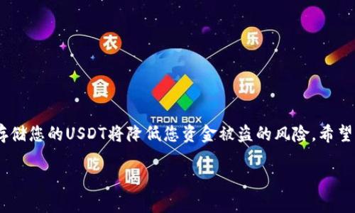 要添加钱包USDT，您需要遵循一系列的步骤。这里将详细介绍如何通过不同平台和钱包类型来添加USDT。为了更清晰地传达信息，本文将分为几个部分，逐一介绍。

了解USDT钱包
USDT（泰达币）是一种稳定币，旨在与美元保持1:1的价值。它是一种基于区块链的数字资产，可以用于各种在线交易和投资。要管理USDT，您需要一个支持USDT的数字钱包。数字钱包有多种类型，包括软件钱包、硬件钱包和交易所钱包。

选择您的钱包类型
在添加USDT之前，您需要决定使用哪种类型的钱包。以下是几种常见的钱包类型：
ul
    listrong软件钱包：/strong这类钱包可以在手机或电脑上下载，使用方便，适合日常交易。例如：Trust Wallet、Exodus等。/li
    listrong硬件钱包：/strong这是一种物理设备，用于安全存储加密货币。它们对黑客攻击具有更高的抵御能力，例如Ledger和Trezor。/li
    listrong交易所钱包：/strong如果您在交易所（如Binance、Coinbase）上购买USDT，您可以使用交易所提供的钱包来存储您的资产。这种方式适合频繁交易者。/li
/ul

下载和安装软件钱包
如果您选择使用软件钱包，请按照以下步骤操作：
ol
    li访问钱包的官方网站或应用商店，下载相应的钱包应用。/li
    li按照提示安装应用程序并创建一个新钱包。记住要做好备份，以防丢失访问权限。/li
    li设置安全措施，例如PIN码或生物识别验证，以保护您的钱包。/li
/ol

获取您的USDT钱包地址
创建钱包后，您需要找到您的USDT地址。这是接收USDT的唯一标识符。请遵循以下步骤：
ol
    li打开钱包应用程序，找到“资产”或“余额”选项。/li
    li在资产列表中找到USDT，点击它以查看详细信息。/li
    li您将看到一个“接收”或“收款”按钮，点击后会显示您的USDT地址。这通常是一个长字符串。/li
/ol

通过交易所购买USDT
如果您还没有USDT，可以通过交易所购买。以下是购买USDT的步骤：
ol
    li在支持USDT交易的加密货币交易所注册一个帐号。/li
    li完成身份验证（如果需要），并绑定您的银行账户或信用卡。/li
    li选择USDT，并输入您希望购买的数量，确认交易。/li
    li在交易成功后，选择将USDT提取到您的软件钱包中，输入您的USDT地址，确认提取。/li
/ol

使用其他方式获取USDT
除了交易所购买USDT外，还有其他方式可以获取USDT：
ul
    listrongP2P交易：/strong通过P2P平台，您可以直接与其他用户交易，通过银行转账或其他付款方式购买USDT。/li
    listrong接受付款：/strong如果您提供商品或服务，可以选择接受USDT作为付款方式。/li
/ul

安全存储USDT
一旦您添加了USDT，请务必注意安全。以下是一些安全存储USDT的建议：
ul
    li定期备份您的钱包。多数钱包支持将私钥或恢复种子短语安全保存。/li
    li启用双重验证，提供额外的安全层。/li
    li当不使用钱包时，请将其断开网络连接，减少黑客攻击的风险。/li
/ul

总结
在添加USDT钱包的过程中，了解您的钱包类型和获取USDT的渠道非常重要。通过安全的方式存储您的USDT将降低您资金被盗的风险。希望您能顺利添加和管理您的USDT钱包，享受加密货币带来的便利。

以上就是关于如何添加USDT钱包的详细说明。如果您还有其他问题，可以继续咨询。